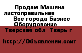 Продам Машина листоправильная UBR 32x3150 - Все города Бизнес » Оборудование   . Тверская обл.,Тверь г.